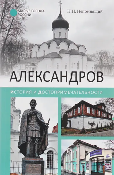 Обложка книги Александров. История и достопримечательности, Н. Н. Непомнящий