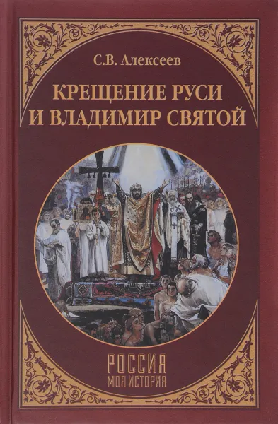 Обложка книги Крещение Руси и Владимир Святой, С. В. Алексеев