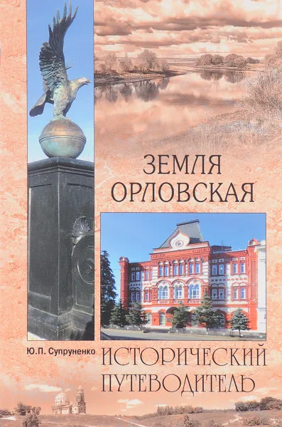 Обложка книги Земля Орловская, Ю. П. Супруненко