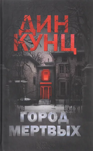 Обложка книги Город мертвых, Дин Кунц