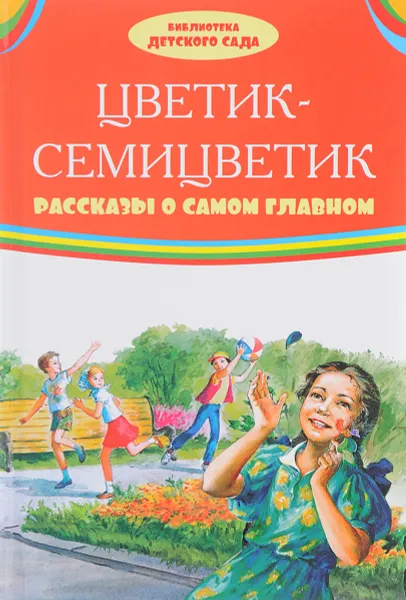 Обложка книги Цветик-семицветик. Рассказы о самом главном, В. Катаев, М. Зощенко