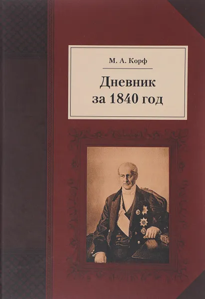 Обложка книги Дневник за 1840 год, М. А. Корф