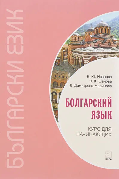 Обложка книги Болгарский язык. Курс для начинающих, Е. Ю. Иванова, З. К. Шанова, Д. Димитрова-Маринова