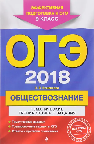 Обложка книги ОГЭ-2018. Обществознание. 9 класс. Тематические тренировочные задания, О. В. Кишенкова