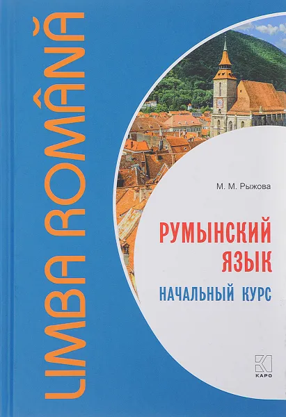 Обложка книги Румынский язык. Начальный курс, М. М. Рыжова