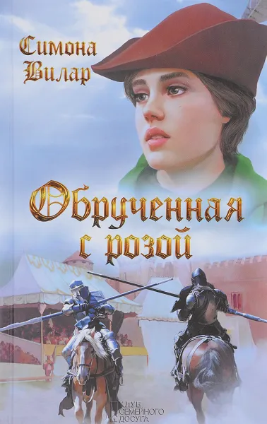 Обложка книги Обрученная с Розой, Симона Вилар