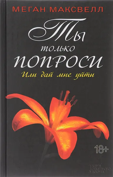 Обложка книги Ты только попроси. Или дай мне уйти, Меган Максвелл