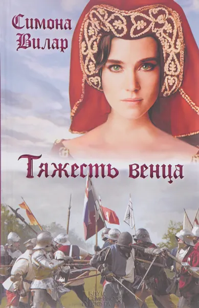 Обложка книги Тяжесть венца, Симона Вилар