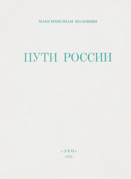 Обложка книги Пути России, М. Волошин