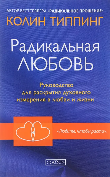 Обложка книги Радикальная Любовь. Руководство для раскрытия духовного измерения в любви и жизни, Колин Типпинг