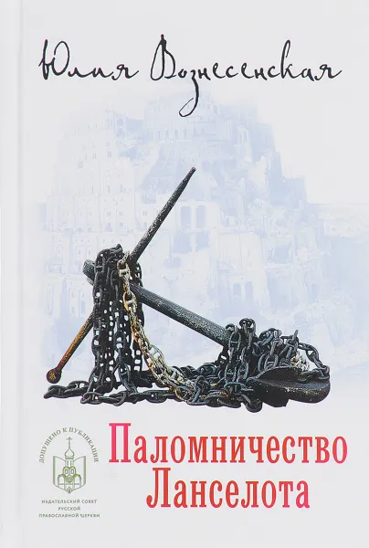 Обложка книги Паломничество  Ланселота, Юлия Вознесенская