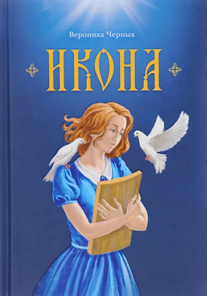 Обложка книги Икона, Вероника Черных