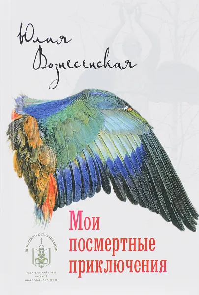 Обложка книги Мои посмертные приключения, Юлия Вознесенская