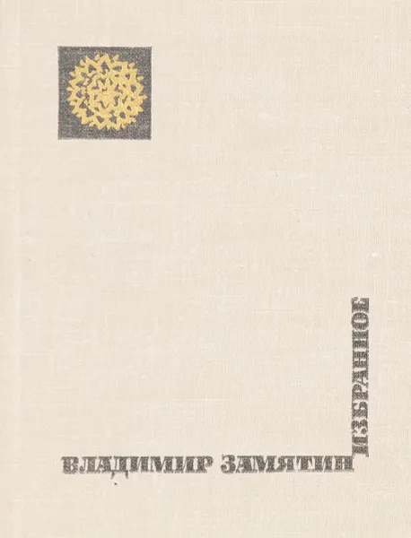 Обложка книги Владимир Замятин. Избранное, Владимир Замятин