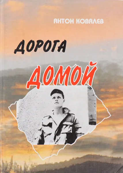 Обложка книги Дорога домой, Антон Ковалев