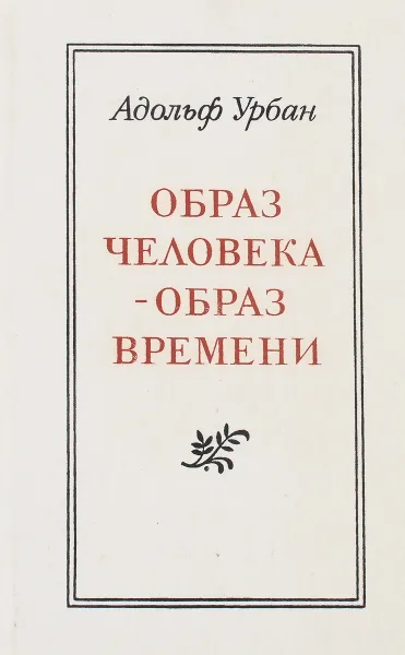 Обложка книги Образ человека - образ времени, Урбан А.