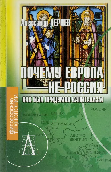 Обложка книги Почему Европа не Россия (Как был придуман капитализм), А.В.Перцев