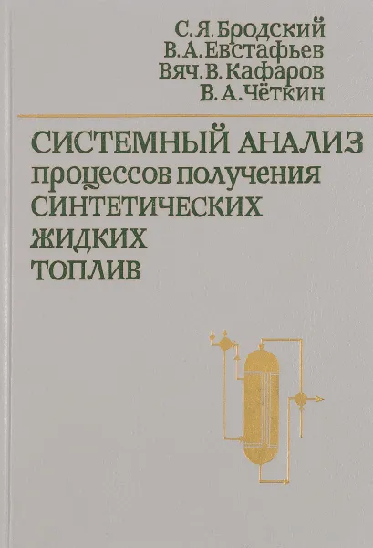 Обложка книги Системный анализ процессов получения синтетических жидких топлив, С.Я.Бродский