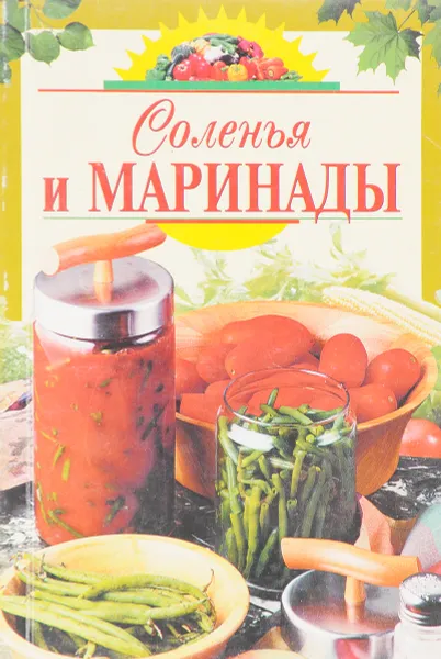 Обложка книги Соленья и маринады, Воробьева Т., Гаврилова Т.