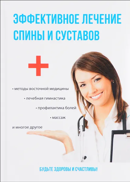 Обложка книги Эффективное лечение спины и суставов, Е. Ю. Смирнова