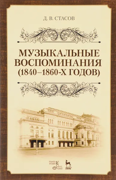 Обложка книги Музыкальные воспоминания 1840-1860-х годов. Учебное пособие, Д. В. Стасов