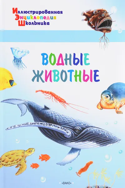 Обложка книги Водные животные, А. А. Орехов