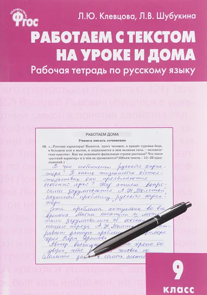 Обложка книги Работаем с текстом на уроке и дома. 9 класс. Рабочая тетрадь, Л. Ю. Клевцова, Л. В. Шубукина