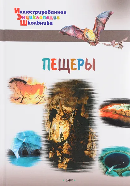 Обложка книги Пещеры, А. Орехов