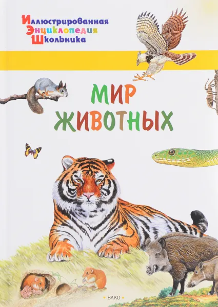 Обложка книги Мир животных, А. А. Орехов