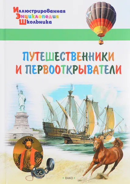 Обложка книги Путешественники и первооткрыватели, А. А. Орехов