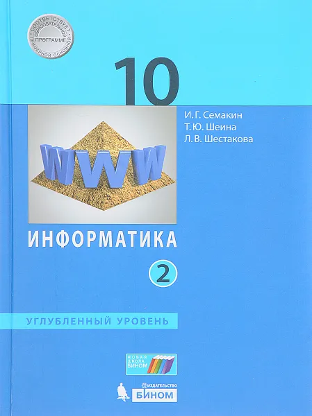 Обложка книги Информатика. 10 класс. Углубленный уровень. В 2 частях. Часть 2, И. Г. Семакин, Т. Ю. Шеина, Л. В. Шестакова