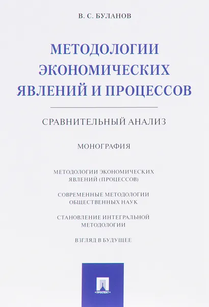 Обложка книги Методологии экономических явлений и процессов. Сравнительный анализ, В. С. Буланов