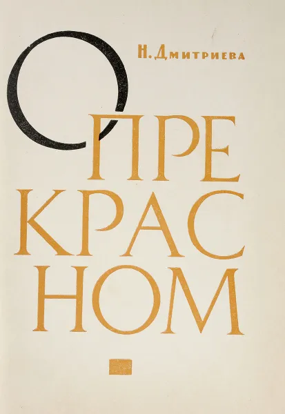 Обложка книги О прекрасном, Н.Дмитриева