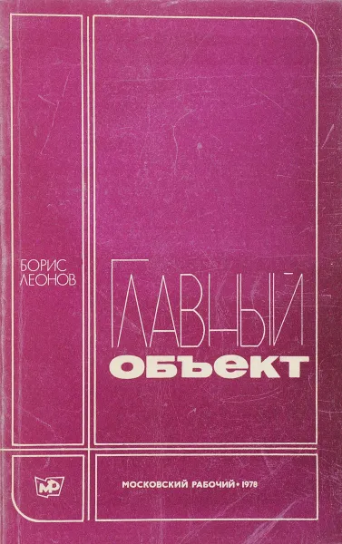 Обложка книги Главный объект, Борис Леонов