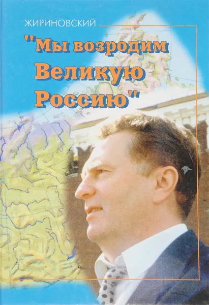 Обложка книги Мы возродим Великую Россию, В. Жириновский