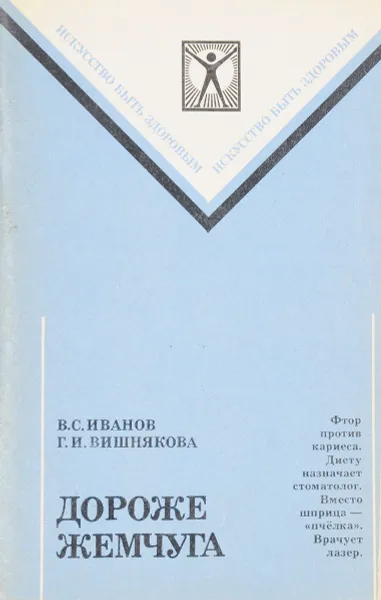 Обложка книги Дороже жемчуга, В.С.Иванов, Г.И.Вишнякоав