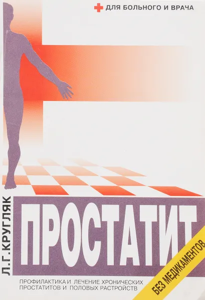 Обложка книги Простатит, Кругляк Л.Г.