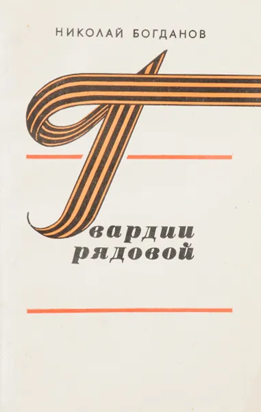 Обложка книги Гвардии рядовой, Богданов Н.