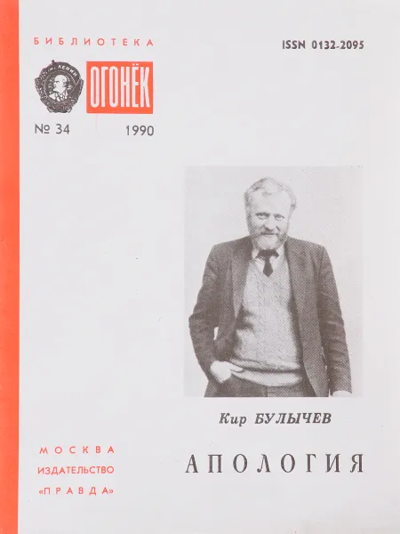 Обложка книги Апология, Булычев К.