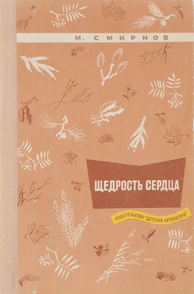 Обложка книги Щедрость сердца, М.Смирнов