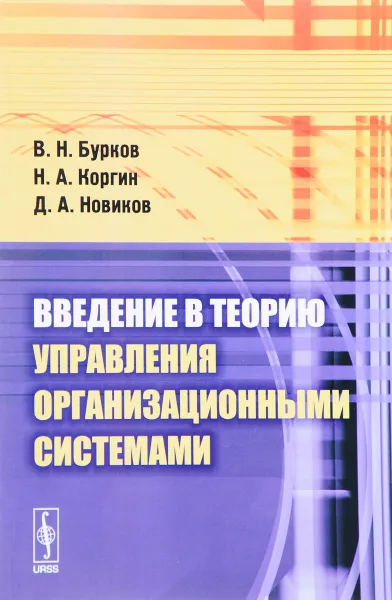 Обложка книги Введение в теорию управления организационными системами. Учебник, В. Н. Бурков, Н. А. Коргин, Д. А. Новиков