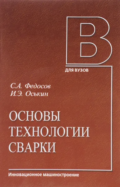 Обложка книги Основы технологии сварки. Учебное пособие, С. А. Федосов, И. Э. Оськин