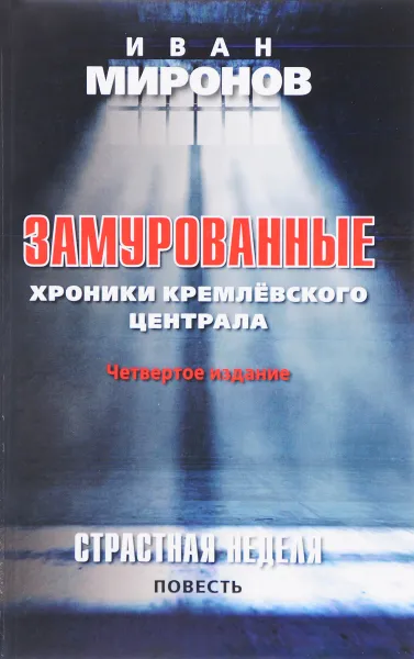 Обложка книги Замурованные. Хроники Кремлевского централа. Страстная неделя, Миронов Иван Борисович