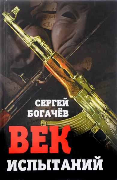 Обложка книги Век испытаний, Сергей Богачев