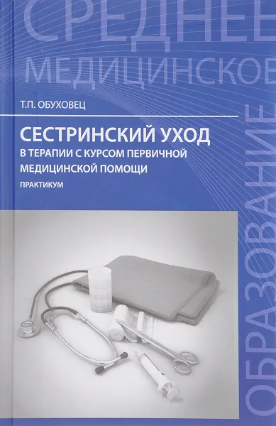 Обложка книги Сестринский уход в терапии с курсом первичной медицинской помощи. Практикум, Т. П. Обуховец