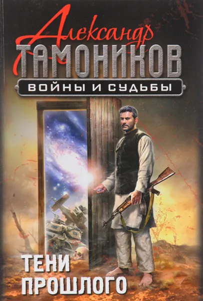 Обложка книги Тени прошлого, Александр Тамоников