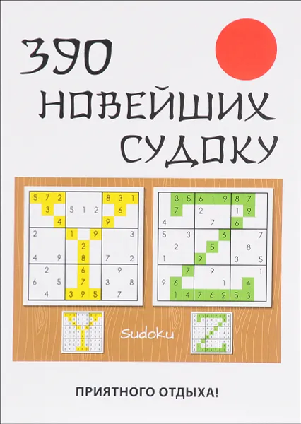 Обложка книги 390 новейших судоку, Ю. Н. Николаева