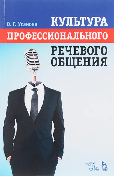 Обложка книги Культура профессионального речевого общения. Учебно-методическое пособие, О. Г. Усанова