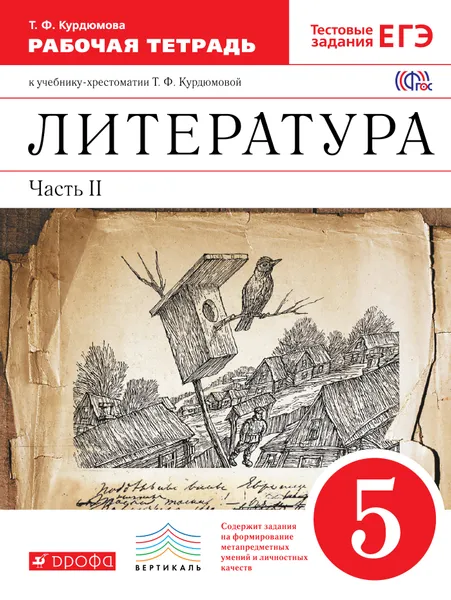 Обложка книги Литература. 5 класс. Рабочая тетрадь. К учебнику-хрестоматии Т. Ф. Курдюмовой. В 2 частях. Часть 2, Т. Ф. Курдюмова