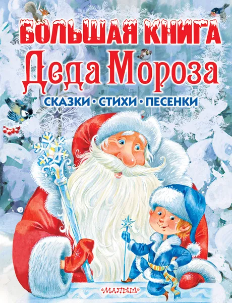 Обложка книги Большая книга Деда Мороза, С. Я. Маршак, С. В. Михалков, К. И. Чуковский